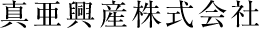 真亜興産株式会社