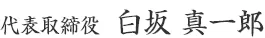 代表取締役 白坂 真一郎